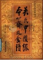 吴氏中馈录 1987 PDF电子版封面 11237·034 (宋)浦江吴氏,(宋)陈达叟撰