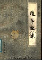 造洋饭书 1986 PDF电子版封面 11237·021 佚名著;邓立,李秀松注释