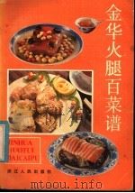 金华火腿百菜谱 1985 PDF电子版封面 17103·7 唐梓桑编著