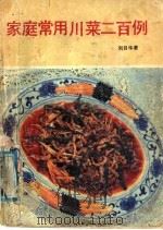 家庭常用川菜二百例 1987 PDF电子版封面 7503215232 刘自华著