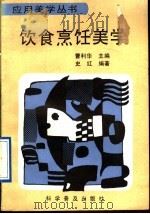饮食烹饪美学 1991 PDF电子版封面 7110015734 曹利华主编;史红编著