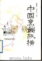 中国 烹饪 纵横 1989 PDF电子版封面 7800442047 施继章,邵万宽编著