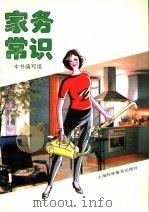 家务常识 1996 PDF电子版封面 7542710982 陈敏华等编