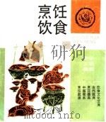 烹饪饮食 1997 PDF电子版封面 7542605046 路新生编著