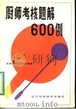 厨师考核题解600例 1984 PDF电子版封面 7538103260 郭希廉,刘德洪编著