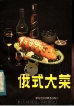俄式大菜 1984 PDF电子版封面 15217·140 淦廷岩编译
