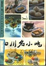 四川名小吃 1 1986 PDF电子版封面 17298·23 熊四智著