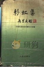 彩虹集 内蒙古短篇小说集 1987 PDF电子版封面 750630015X 敖德斯尔等著;中国作家协会内蒙古分会编