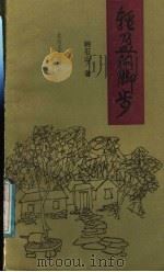 轻盈的脚步 1987 PDF电子版封面 10397·102 韩石山著