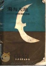 海与大地 台湾农渔村小说选 1985 PDF电子版封面 10267·15 涂碧编