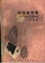 新庙祝传奇 1985 PDF电子版封面 10256·148 彭匈著