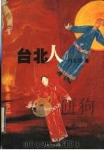 台北人 1999 PDF电子版封面 7532119149 白先勇著