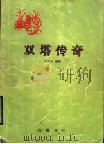双塔传奇 1997 PDF电子版封面 7805207348 吴雪云选编