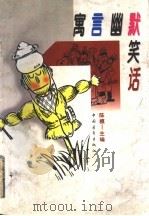 寓言 幽默 笑话 第4集 1996 PDF电子版封面 7500622589 陈模主编
