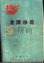龙谭珍珠 1997 PDF电子版封面 7805207348 吴雪云选编