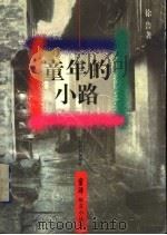 童年的小路 1997 PDF电子版封面 7532052990 徐鲁著