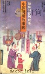 特殊的密码破译 中国谜语故事选 1992 PDF电子版封面 7501555001 邢建榕编写