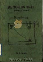 遐想中的旅行 1999 PDF电子版封面 7801202953 (弗劳尔丹斯)Flowerdance著