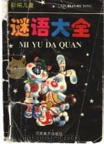 新编儿童谜语大全 1996 PDF电子版封面 7540104244 晶晶编