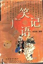 笑语广记 1997 PDF电子版封面 7544008096 梁申威编著