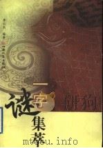 一字谜集萃   1999  PDF电子版封面  7203038904  李仁杰编著 