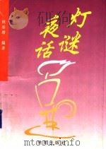 灯谜夜话 1997 PDF电子版封面 7507712540 林春增编著