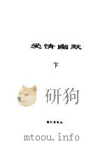 爱情幽默  下（1993 PDF版）