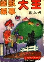 鱼上树 1993 PDF电子版封面 7507806650 郭晓等选编