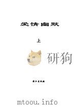 爱情幽默  上（1993 PDF版）