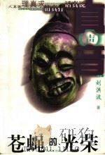 苍蝇的光荣 1999 PDF电子版封面 7801521013 刘洪波著