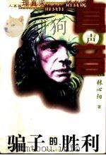骗子的胜利（1999 PDF版）