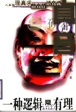 一种逻辑常有理 1999 PDF电子版封面 7801521005 杨庆春著