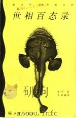 世相百态录 1998 PDF电子版封面 7542611240 黄亨著