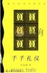 千千礼仪 1998 PDF电子版封面 7542610988 张咏晴著