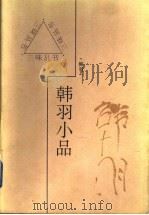 韩羽小品 1997 PDF电子版封面 7543428059 韩羽著