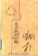 北方的红辣椒 1997 PDF电子版封面 7543429101 罗庆朴著