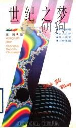 世纪之梦 1995 PDF电子版封面 7208019436 汪澜编