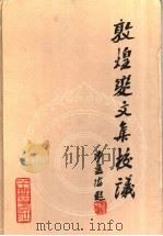 敦煌变文集校议   1990  PDF电子版封面  7805202281  郭在贻等编著 