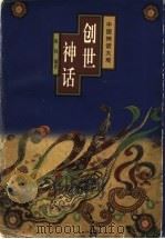 创世神话 1997 PDF电子版封面 7506006189 陈钧编著