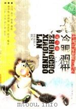 冷眼观世 嘲讽篇 1995 PDF电子版封面 7560715524 唐子恒等编译;金马等绘
