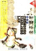 智慧快餐 幽默篇 1995 PDF电子版封面 7560715524 唐子恒等编译;金马等绘