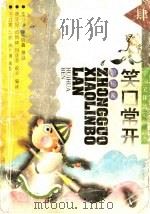 笑口常开 滑稽篇 1995 PDF电子版封面 7560715524 唐子恒等编译;金马等绘