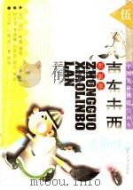 声东击西 影射篇 1995 PDF电子版封面 7560715524 唐子恒等编译;金马等绘