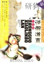 说假道真 荒诞篇 1995 PDF电子版封面 7560715524 唐子恒等编译;金马等绘