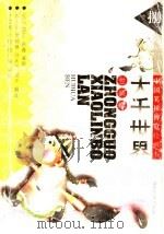 大千世界 世情篇 1995 PDF电子版封面 7560715524 唐子恒等编译;金马等绘