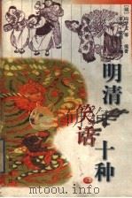 明清笑话十种 上 1998 PDF电子版封面 7806281932 (明)冯梦龙等编著;李晓,爱萍主编