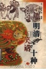 明清笑话十种 下 1998 PDF电子版封面 7806281932 (明)冯梦龙等编著;李晓,爱萍主编