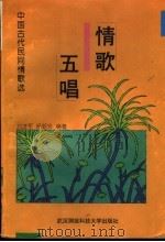 情歌五唱 中国古代民间情歌选 1997 PDF电子版封面 7810304879 刘进军,杨丽珍编著