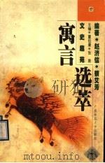 寓言选萃 1998 PDF电子版封面 7563327509 赵济信,蔡艾芳编著