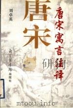 唐宋寓言注译 1997 PDF电子版封面 7501314446 刘卓英注译
